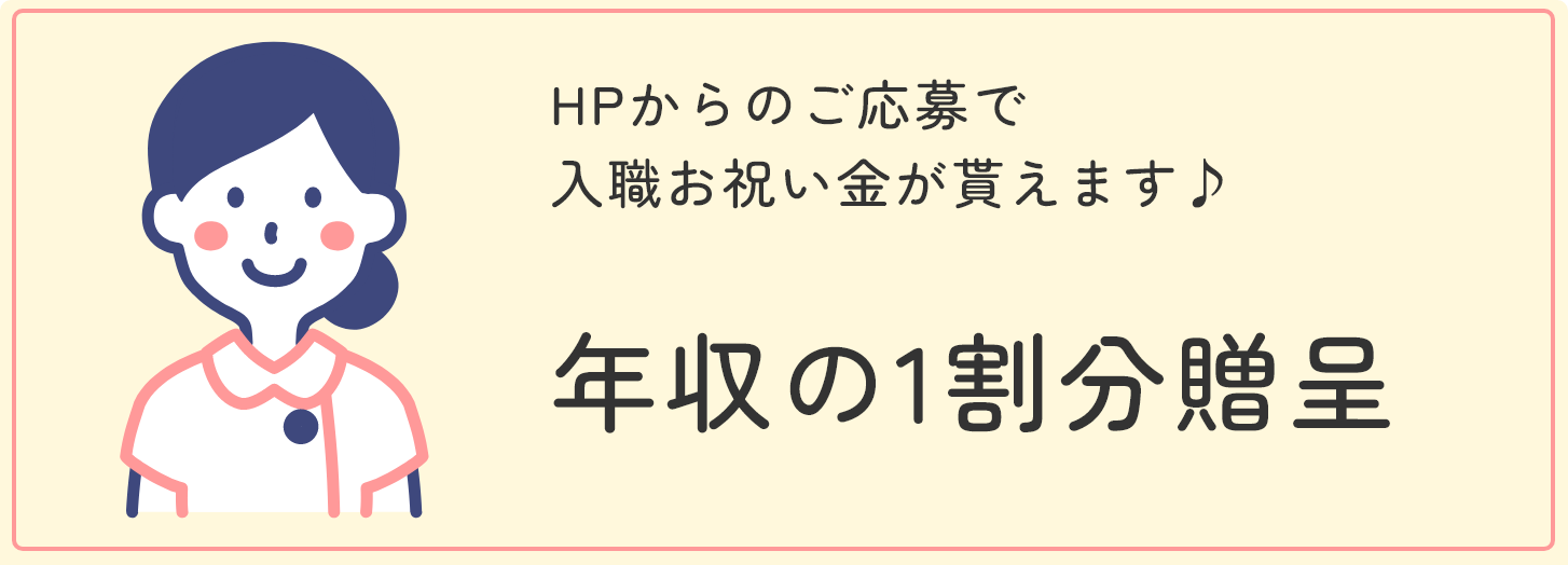 HPからのご応募で入職お祝い金が貰えます♪